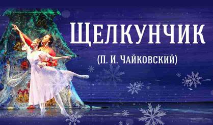Балет "Щелкунчик" (Павловский Посад)