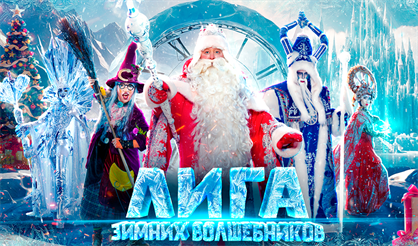 Цирк Деда Мороза: Лига зимних волшебников