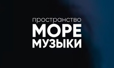 Пространство "Море музыки"