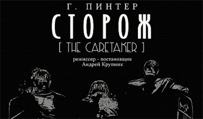Сторож