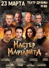 Мастер и Маргарита (Саратов)