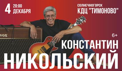 Константин Никольский (г. Солнечногорск)
