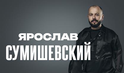 Ярослав Сумишевский (Ершово)