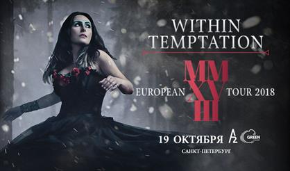 Within Temptation (Санкт-Петербург)
