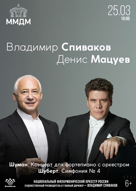 Владимир Спиваков и Денис Мацуев