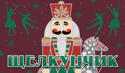Балет "Щелкунчик"