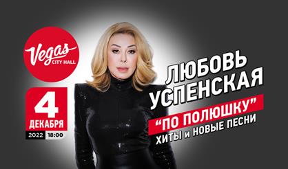 Любовь Успенская. "По полюшку..."