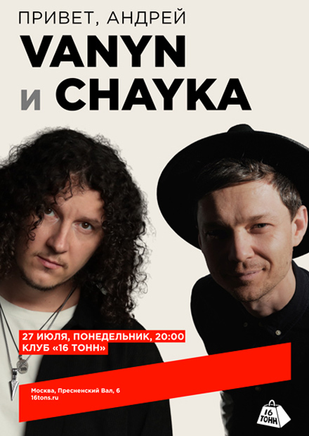 VANYN и CHAYKA. Привет, Андрей!