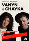 VANYN и CHAYKA. Привет, Андрей!