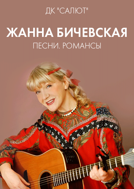 Жанна Бичевская. "Песни. Романсы"