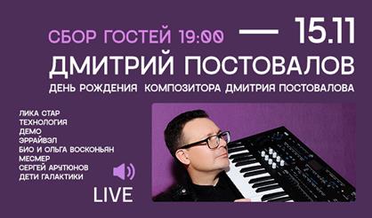 День рождения Дмитрия Постовалова