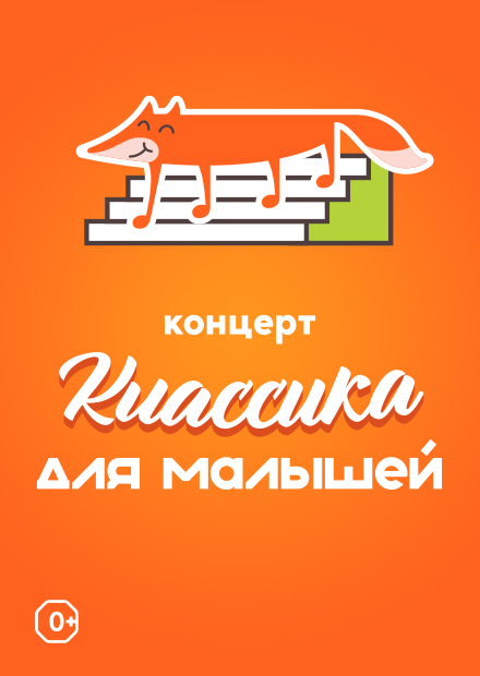 Классика для малышей