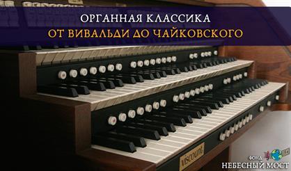 Органная классика. От Вивальди до Чайковского