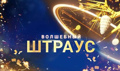 Новогодний гала-концерт "Волшебный Штраус"