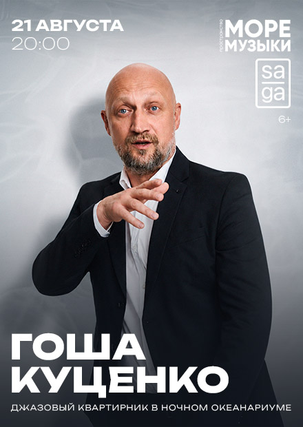 Гоша Куценко