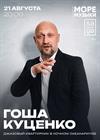Гоша Куценко