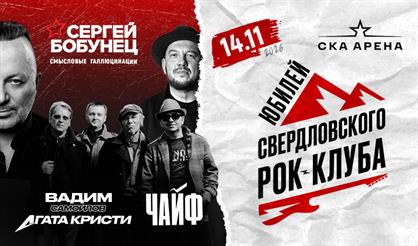 Юбилей свердловского рок-клуба (г. Санкт-Петербург)