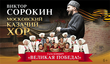 Виктор Сорокин и Московский казачий хор