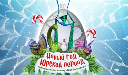 Новый год. Юрский период (новогодняя версия шоу «Яйцо динозавра»)