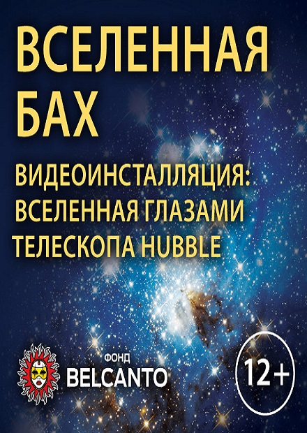 Вселенная Бах