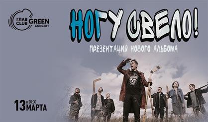 Ногу свело!