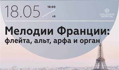 Мелодии Франции: флейта, альт и арфа