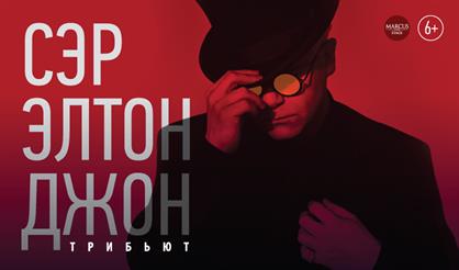 Он - сэр Элтон Джон. Трибьют