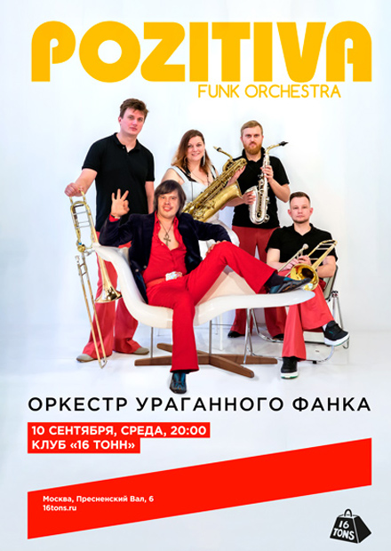 Pozitiva Funk Orchestra. Оркестр ураганного фанка