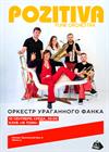 Pozitiva Funk Orchestra. Оркестр ураганного фанка