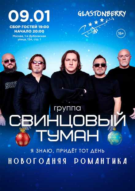 Свинцовый туман. Новогодняя романтика