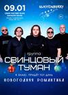 Свинцовый туман. Новогодняя романтика