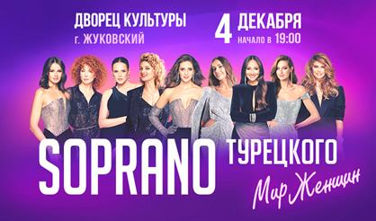 Сопрано. "Нам 15 лет! На бис!" (Жуковский)