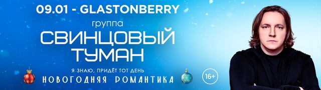 Свинцовый туман. Новогодняя романтика