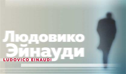 Ludovico Einaudi (Людовико Эйнауди)