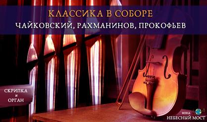 Классика в соборе. Чайковский, Рахманинов, Прокофьев