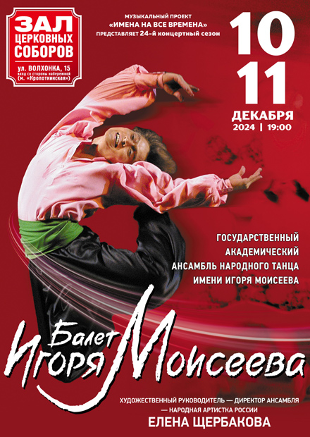 Балет Игоря Моисеева