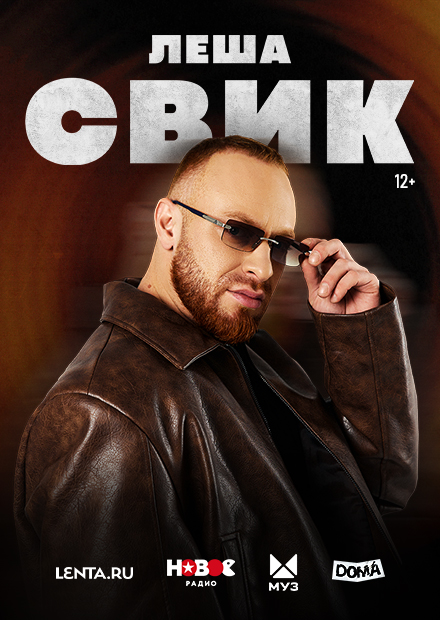 Леша Свик. Большой сольный концерт (г. Новосибирск)