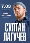 Султан Лагучев (Дмитров)