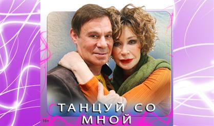 Танцуй со мной