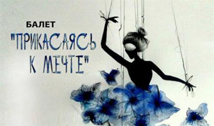 Прикасаясь к мечте