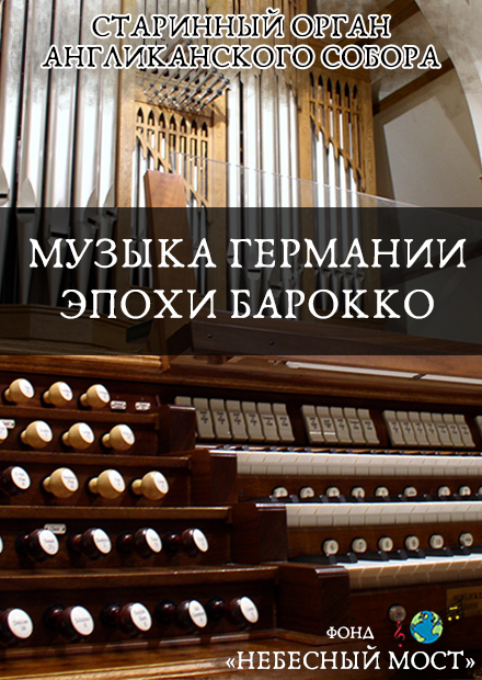 Старинный орган Англиканского собора. Музыка Германии эпохи барокко