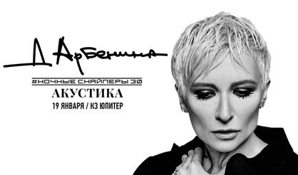 ДИАНА АРБЕНИНА И НОЧНЫЕ СНАЙПЕРЫ. АКУСТИКА