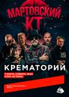 Крематорий. Мартовский КТ