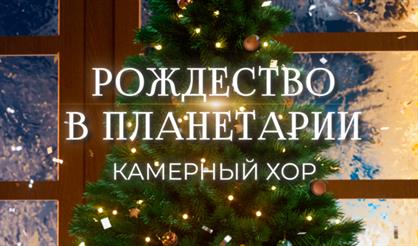 Рождество в Планетарии. Камерный хор