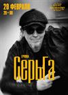 СерьГа (Санкт-Петербург)