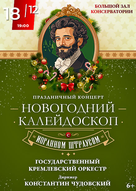 Праздничный концерт «Новогодний калейдоскоп с Иоганном Штраусом»