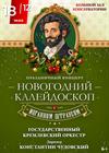Праздничный концерт «Новогодний калейдоскоп с Иоганном Штраусом»