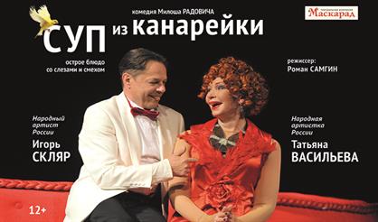 Суп из канарейки