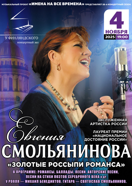 Евгения Смольянинова. "Золотые россыпи романса"