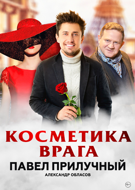 Косметика врага